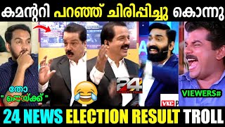 ജെയ്ക്കിനെ ഒക്കെ ഇരുത്തി അപമാനിച്ചു വിട്ടു😂  24 News Puthuppally Election Result  Troll Malayalam [upl. by Aelhsa]