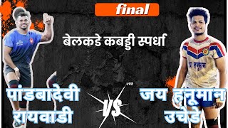 🛑JAY HANUMAN UCHEDE VS PANDBADEVI RAIWADI 🛑 BELKADE  FINAL raigadkabaddi [upl. by Silra]