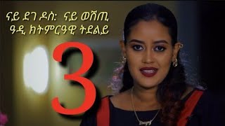 Daeri tv Erena afewerki milenu ኤረና ኣፈወርቂ part 3 [upl. by Sylado]