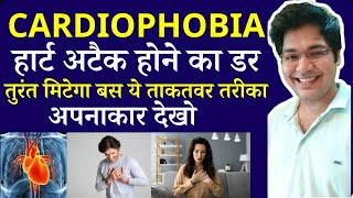 Cardiophobia हार्ट अटैक होने का डर तुरंत मिटेगा बस ये ये ताकतवर तरीका अपनाकर देखो by Dr kanhaiya [upl. by Aneekan]