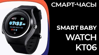 Детские смартчасы Smart Baby Watch Wonlex KT06 [upl. by Asyram]