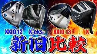 【新旧ゼクシオ試打比較】違いがあるのか⁉︎ガチ査定します‼️【XXIO13】【XXIOX】【ドライバー試打】 [upl. by Ikik]