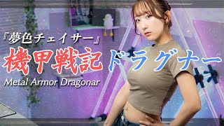 夢色チェイサー  鮎川麻弥 『機甲戦記ドラグナー』 OP 歌ってみた！  Kikou Senki Dragonar [upl. by Sloan]