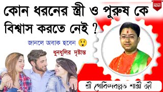 🚫 এই ধরনের স্ত্রী ও পুরুষের উপরে বিশ্বাস করলেই বিপদ🛑 Govind Ballabh Shastri ji viral tranding cr7 [upl. by Carola]