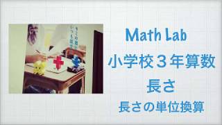 小学校３年 算数 長さ 長さの単位換算 [upl. by Ayotyal798]