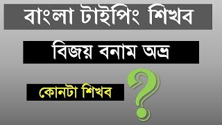 Bijoy VS avro  Bangla typing sftware [upl. by Nonnelg103]