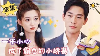 MULTI SUB【完整版】《一不小心，成了霸总的小娇妻》腹黑甜宠  心动短剧社💓 [upl. by Mattias]