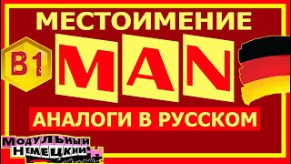 МЕСТОИМЕНИЕ MAN АНАЛОГИ В РУССКОМ [upl. by Grekin]