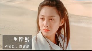 这首大话西游主题曲《一生所爱》，还是卢冠廷唱得最有味道，动听 [upl. by Westhead326]