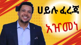 Hailu Ferejaá€á‹­á‰ áŤá¨áŚ áŠ á‹ĄááŠ áťá­áŚĄ áŚ‰á«áŚŠáŠ› á‹¨á°á­áŚŤ á‹áŤáŠ•â€¦ [upl. by Ahsael]