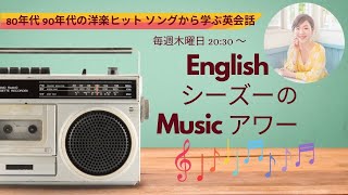 24117【今夜のワンポイントレッスン Can’t live without ☆ kill 〜】EnglishシーズーのMusicアワー [upl. by Aneerhs]