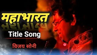 सुपरहिट महाभारत टाईटल सॉंग  V S Music  Vijay Soni  Mahabharat Tital Song  Krishna Bhajan  hd [upl. by Hak3]