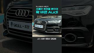 가장 빠르고 쉽게 가성비까지 미쳤음  크롬 삭제해버리고 확 바뀐 Audi  시공 만족도 높은 작업 wrapping audi [upl. by Esilec529]