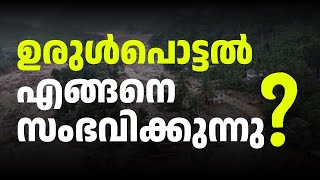 ഉരുൾ പൊട്ടൽ എങ്ങനെ  Landslide in Kerala [upl. by Madeline63]