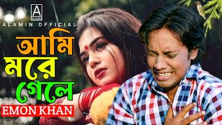 আমি মরে গেলে  Emon Khan  পাখি  Full Song  Ami More Gele  Rupa  New Bangla Sad Song 2024 [upl. by Effy]