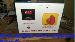 About 10KVA Stabilizer తెలుగులో [upl. by Lleznod115]