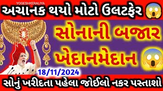 બાપરે સોનાના ભાવમાં થયો મોટો ઉલટફેર 😳 sonano bhav  સોના ચાંદીના ભાવ  silverrate gold silver [upl. by Ecnarwal]