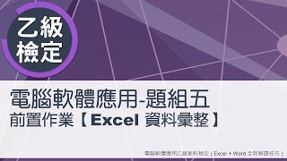 電腦軟體應用乙級術科 題組五Excel資料彙整 [upl. by Rodavlas110]