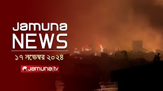 যমুনা নিউজ  Latest News Headline and Bulletin  Jamuna News  17 November 2024 । 8 AM  Jamuna TV [upl. by Eiramnna761]