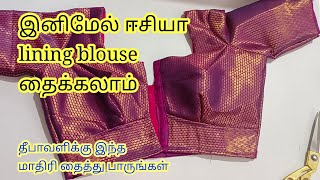 lining blouse stitching very very easy method in Tamilblouse cutting and stitching in Tamil [upl. by Nerhtak]