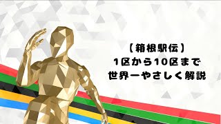 第４５回１００ラジっ！ 【箱根駅伝】1区から10区まで世界一やさしく解説 [upl. by Alboran]