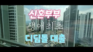 디딤돌 신혼부부 생애최초 주택자금 대출 관련 정리 [upl. by Fitalludba]