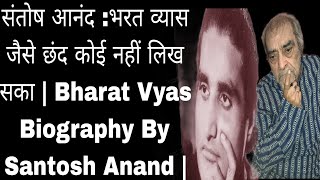 संतोष आनंद भरत व्यास जैसे छंद कोई नहीं लिख सका  Bharat Vyas Biography By Santosh Anand [upl. by Tnarud38]