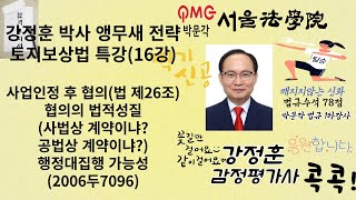 16강 감정평가및보상법규 강정훈 박사 앵무새 전략 토지보상법 특강16  사업인정고시 후 협의의 법적 성질 승계취득여부 행정대집행가능성 감정평가및보상법규 감정평가사 [upl. by Miner]