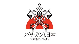 バチカンと日本・100年プロジェクト  Vatican amp Japan  100 Year Project [upl. by Arateehc]