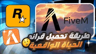 2023 طريقة تحميل قراند الحياة الواقعية و قراند 5  فايف ام [upl. by Hemetaf]