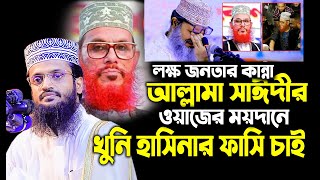 Abdullah Al Amin waz  আব্দুল্লাহ আল আমিন  পাগল করা কন্ঠে আব্দুল্লাহ আল আমিনের ওয়াজ ফারুকী Faruki [upl. by Enived]