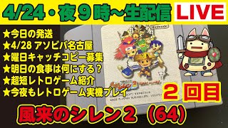 今夜9時〜生配信【424】★今日の発送★428アソビバ名古屋★曜日キャッチコピー募集★明日の食事は何にする？★超短レトロゲーム紹介★レトロゲーム実機プレイ・風来のシレン2642回目！ [upl. by Latini486]