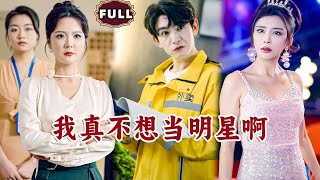 Multi SUB《我真不想当明星啊》（全集）顶流明星意外穿越到文化落后的平行时空，开局竟然被三线小明星嘲讽唱歌实力差，他随便唱首歌曲竟震惊全世界！逆袭 MiniDrama 精彩大陆短剧 [upl. by Biel514]