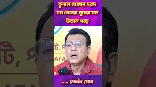 অনুব্রতর কোথায় দোষ বললেন রুদ্রনীল ঘোষ । rudranilghosh funnymemes [upl. by Nagaer]