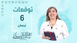 التوقعات اليومية للأبراج ليوم السبت 6 نيسان مع نجلاء قباني [upl. by Esinel]