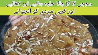 Suji Ka Gur Wala Halwa  Gur ka Halwa banane Ka tarika گڑ کا مزیدار حلوہ جو کھائے کھاتا ہی چلا جائے [upl. by Mercedes]