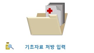 의사랑 기초자료 처방 재료대 수가 [upl. by Uy]