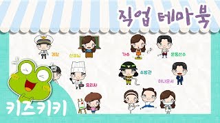 한글 단어익히기 직업 테마북 11  직업 ★ Learn Korean  Occupations ★  유아 한글놀이  한글단어공부 [upl. by Silda397]