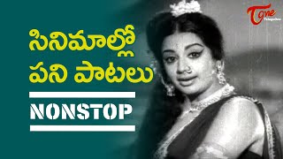 Most Iconic Songs about Farm Work  సినిమాల్లో పని పాటలు  Old Telugu Songs [upl. by Ramma]