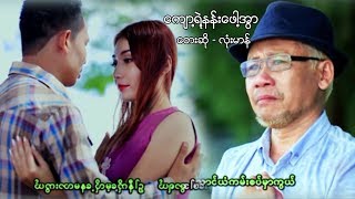 Myanmar MV ၊ က်ာ႔ရဲ႔နန္းေဖါ႔အြာ ၊ လံုးမာန္ official MV [upl. by Naashom140]