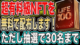 超有料級NFTを無料で配布します！抽選で30名なので急げ！ [upl. by Snook]