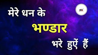 मेरे धन के भण्डार भरे हुंऐं हैं  Most Powerful Morning Money Affirmations In Hindi  Money Affirmat [upl. by Ignazio660]