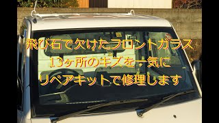 【飛び石】13か所欠けたフロントガラスをリペアキット【修理】 [upl. by Landers]