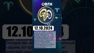 Гороскоп на 12102024 ОВЕН [upl. by Benn837]