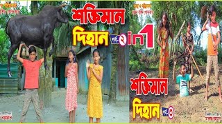 শক্তিমান দিহান  Shoktiman Dihan  সম্পুর্ণ নাটক  junior movie  Bengali fairy Tales  Dihan natok [upl. by Larner]