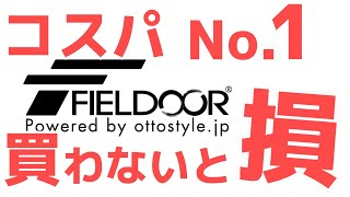 FIELDOOR（フィールドア）ランキング！これをみないとキャンプ道具は語れません！ [upl. by Casper]