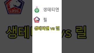 생테티엔 vs 릴 축구토토 프로토 스포츠토토 배트맨토토 축구토토 [upl. by Quigley15]