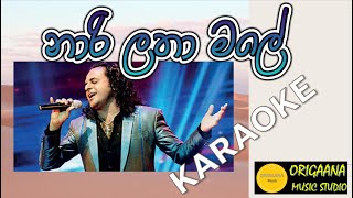 Narilatha Male Karaoke Without Voice With Lyrics Nalin Perera Marians නාරි ලතා මලේ [upl. by Syla464]