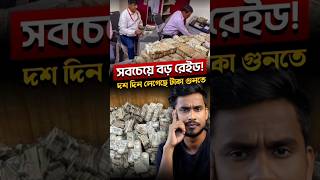 ৪০টা মেশিনে ৯টা দল টানা টাকা গুনেছে😳 [upl. by Eerazed]