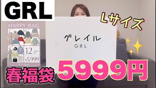 【GRL】12点5999円のグレイル春福袋が豪華でお得ですごすぎる【福袋2024】 [upl. by Liliane]